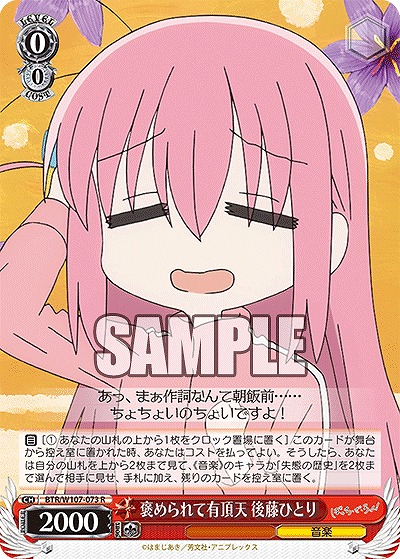 褒められて有頂天 後藤ひとり 【BTR/W107/073R】